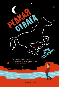 Книга Редкая отвага