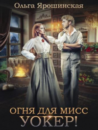 Книга Огня для мисс Уокер!