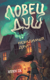 Книга Невидимый друг