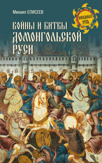 Книга Войны и битвы домонгольской Руси