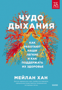 Книга Чудо дыхания. Как работают наши легкие и как поддержать их здоровье