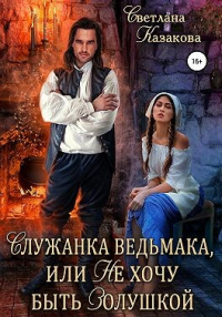 Книга Служанка ведьмака, или Не хочу быть Золушкой