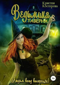 Книга Ведьмина таверна