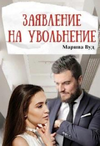 Книга Заявление на увольнение