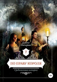 Книга По праву короля