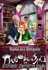 Книга Любовь Зла или Осторожно! Отвергнутая ведьма