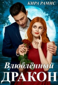 Книга Влюблённый дракон