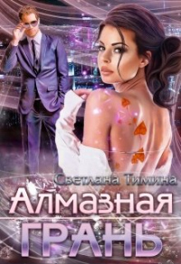 Книга Алмазная Грань