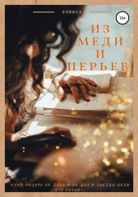 Книга Из меди и перьев