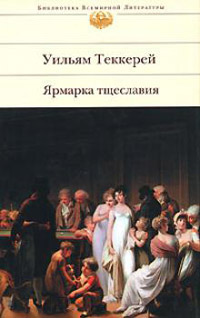 Книга Ярмарка тщеславия