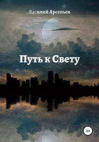 Книга Путь к Свету