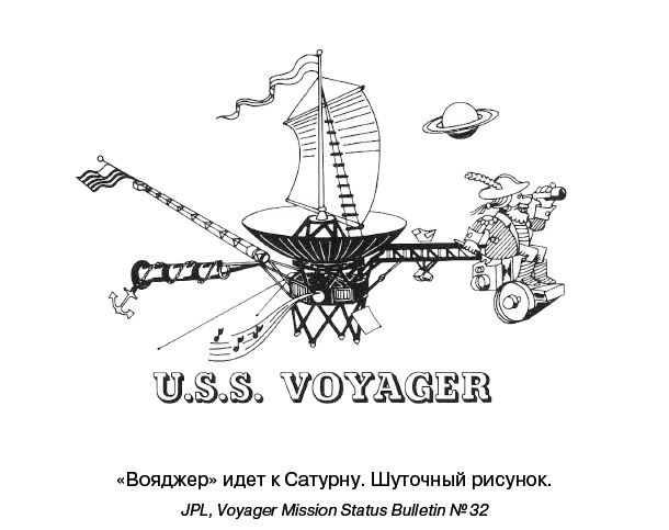 Разведчики внешних планет. Путешествие «Пионеров» и «Вояджеров» от Земли до Нептуна и далее