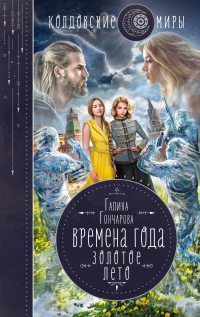 Книга Времена года. Золотое лето