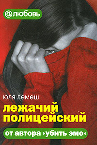 Книга Лежачий полицейский