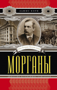 Книга Морганы. Династия крупнейших олигархов