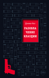 Книга Разоблачение Клаудии