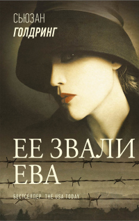 Книга Ее звали Ева