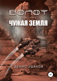 Книга Волот. Чужая Земля