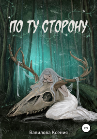 Книга По ту сторону