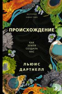 Книга Происхождение. Как Земля создала нас