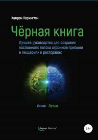 Книга Чёрная книга. Лучшее руководство для создания постоянного потока огромной прибыли в пиццериях и ресторанах