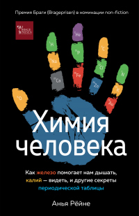 Книга Химия человека. Как железо помогает нам дышать, калий – видеть, и другие секреты периодической таблицы