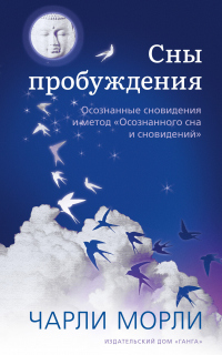 Книга Сны пробуждения. Осознанные сновидения и метод «Осознанного сна и сновидений»