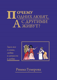 Книга Почему одних любят, а с другими живут?