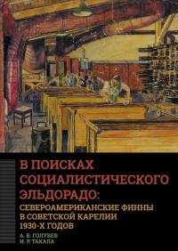 Книга В поисках социалистического Эльдорадо: североамериканские финны в Советской Карелии 1930-х годов