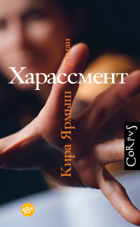 Книга Харассмент