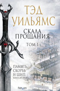 Книга Скала Прощания. Том 1