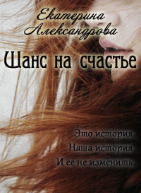 Книга Шанс на счастье