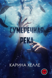 Книга Сумеречная река