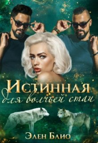 Книга Истинная для волчьей стаи