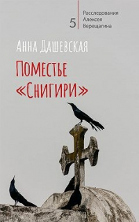 Книга Поместье «Снигири»