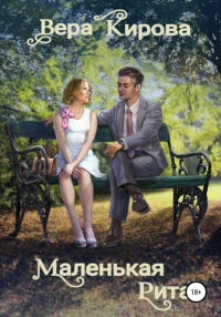 Книга Маленькая Рита