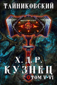 Книга Кузнец. Том V - VI