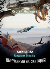 Книга Наместник Лемирта