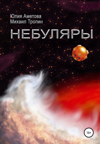 Книга Небуляры