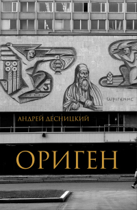 Книга Ориген