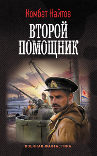 Книга Второй помощник