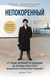 Книга Непокоренный. От чудом уцелевшего в Освенциме до легенды Уолл-стрит: выдающаяся история Зигберта Вильцига