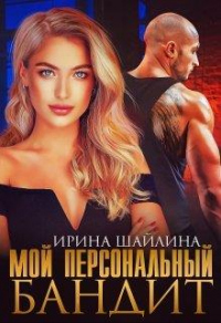 Книга Мой персональный бандит