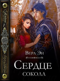 Книга Сердце сокола