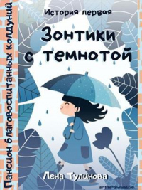 Книга Зонтики с темнотой