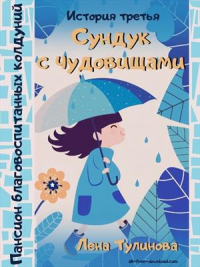 Книга Сундук с чудовищами