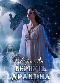 Книга Вернуть дракона