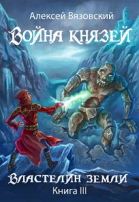 Книга Властелин земли