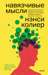 Книга Навязчивые мысли. Как прекратить бесконечный внутренний монолог, избавиться от негативных установок и обрести душевное спокойствие