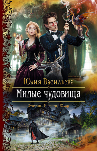 Книга Милые чудовища